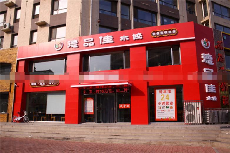 德品佳水饺