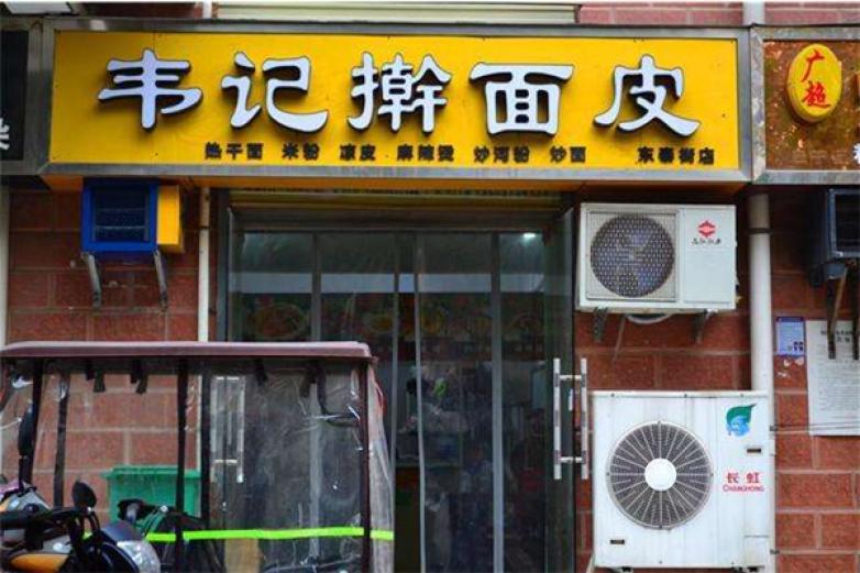 韦记擀面皮