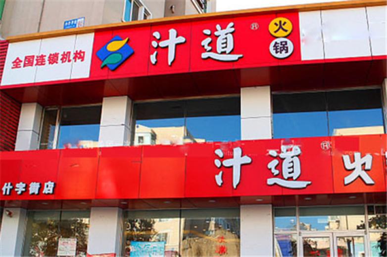 汁道火锅