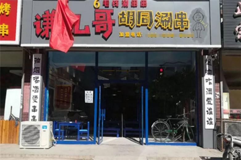 谦儿哥胡同串串