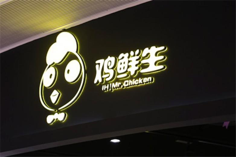鸡鲜生