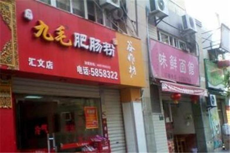 九毛肥肠粉