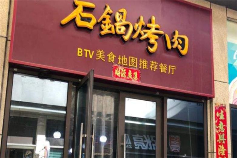 原始时代石锅烤肉