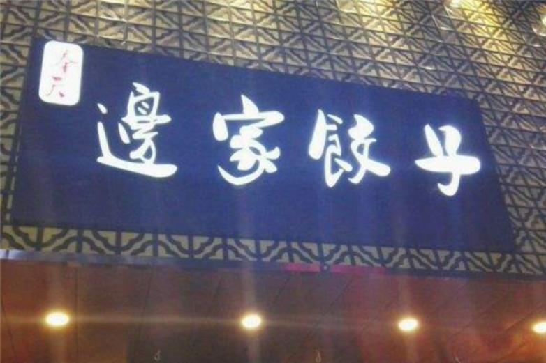 边家饺子