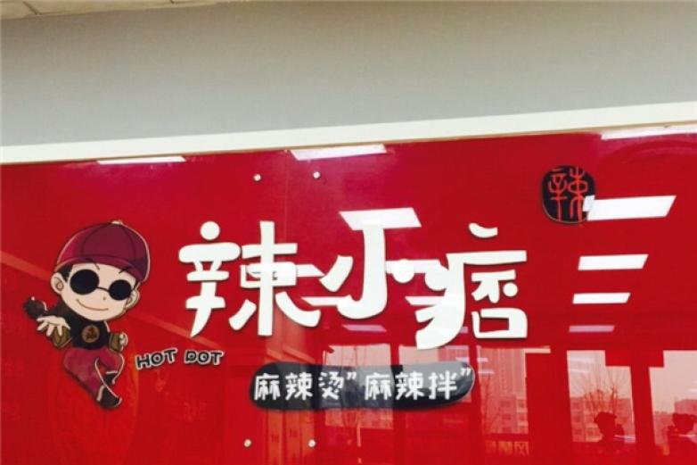 辣小痞麻辣烫