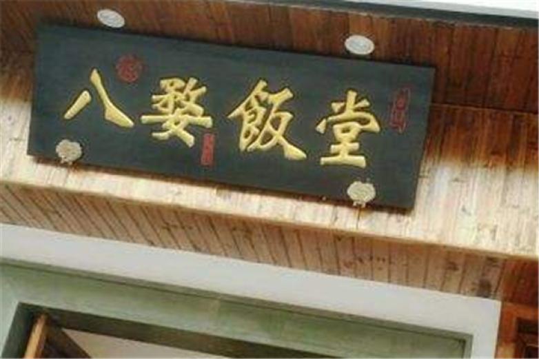 八婺饭堂