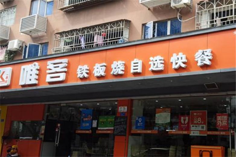 唯客自选快餐