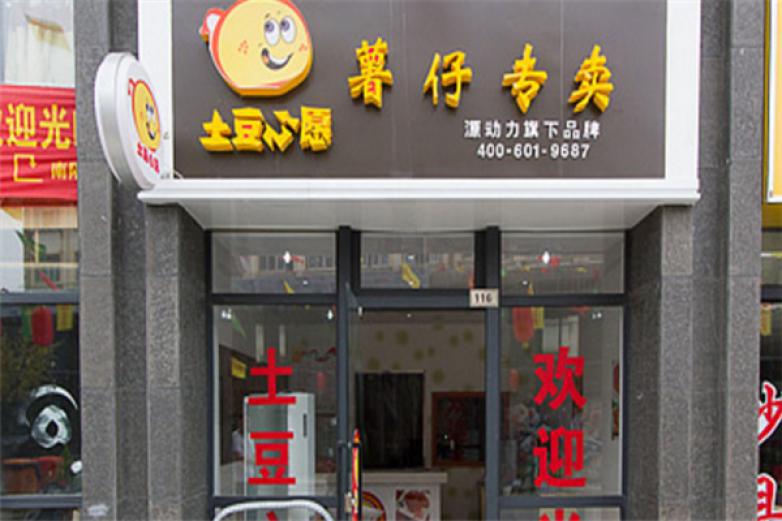 土豆心愿小吃