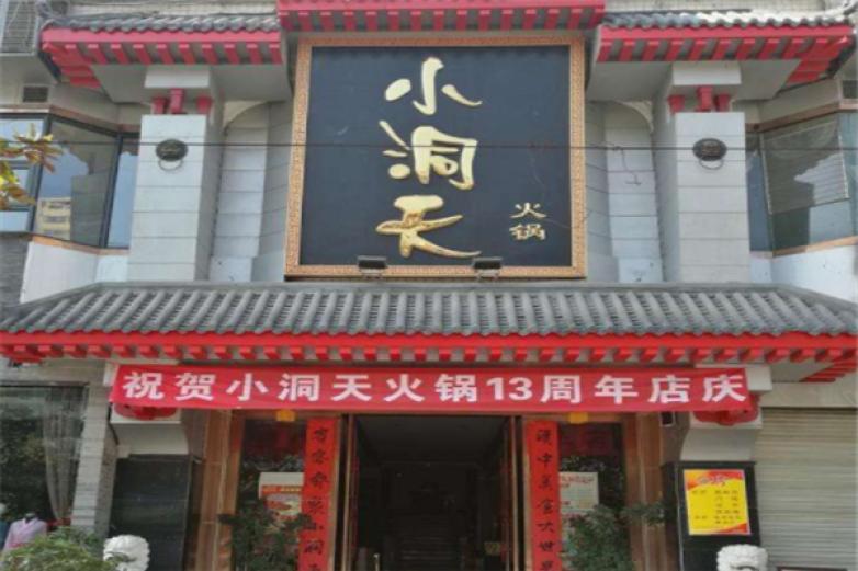 小洞天火锅