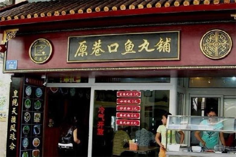 原巷口鱼丸
