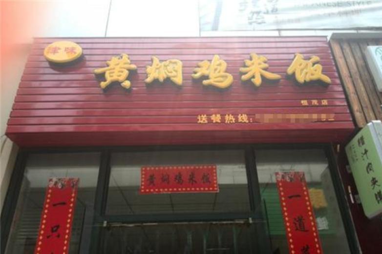津味黄焖鸡