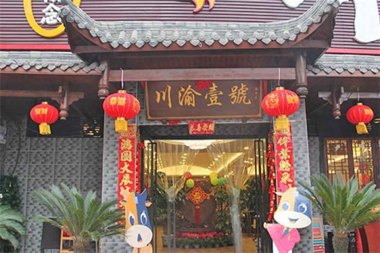 川渝壹号火锅
