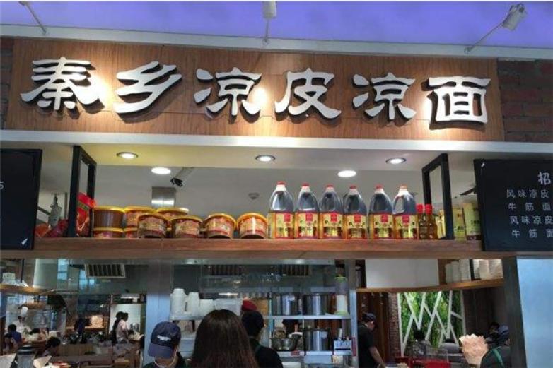 秦乡凉皮凉面