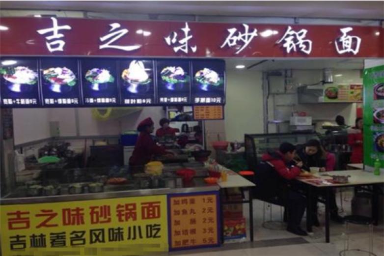 吉之味砂锅面