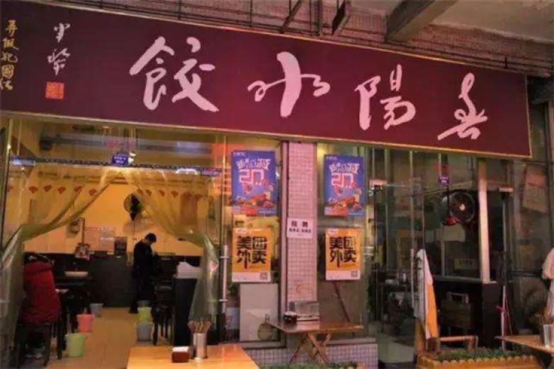 春阳水饺
