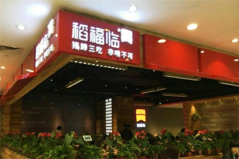 稻福临