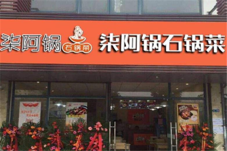 柒阿锅生态石锅菜