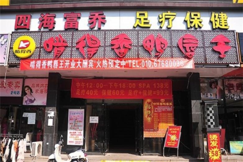 啃得香鸭唇王