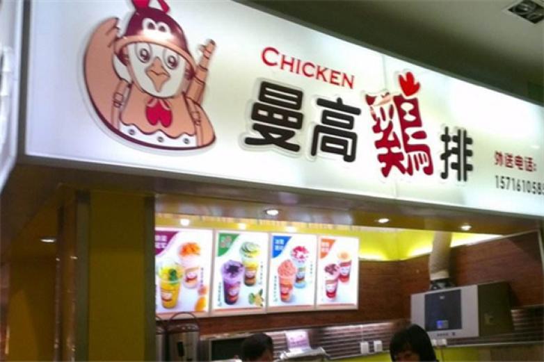 曼高鸡排