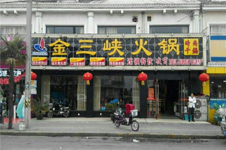 金三峡火锅