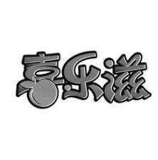 喜乐滋水饺