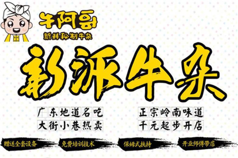 牛阿哥牛杂