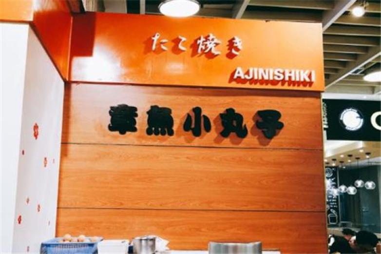 味锦章鱼小丸子