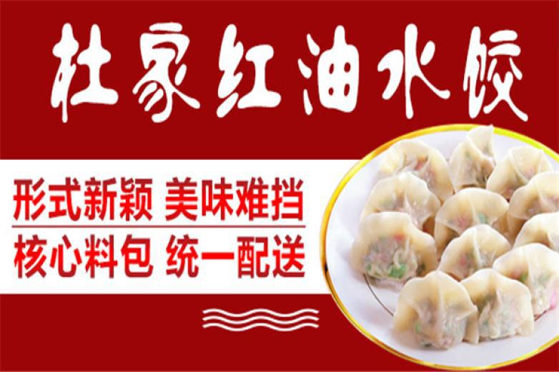 杜家红油水饺