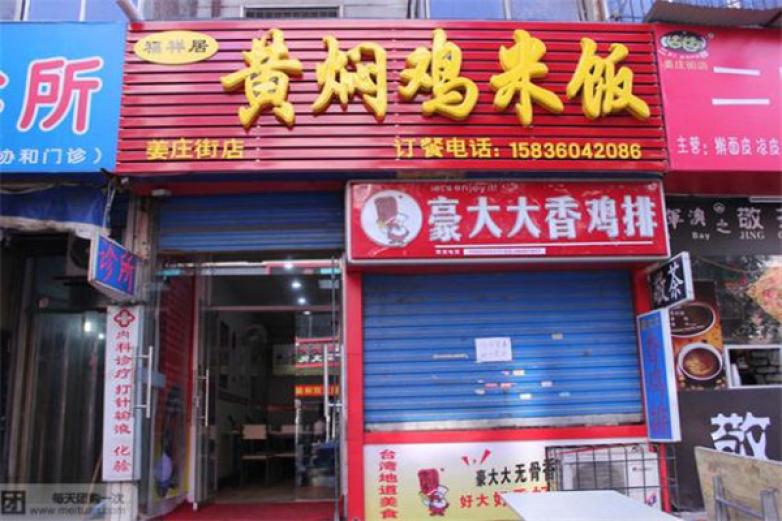 福祥居黄焖鸡