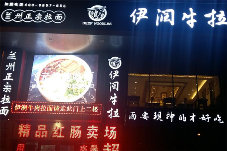 伊润牛拉