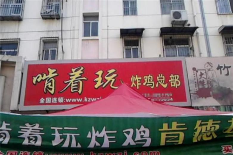 啃着玩炸鸡