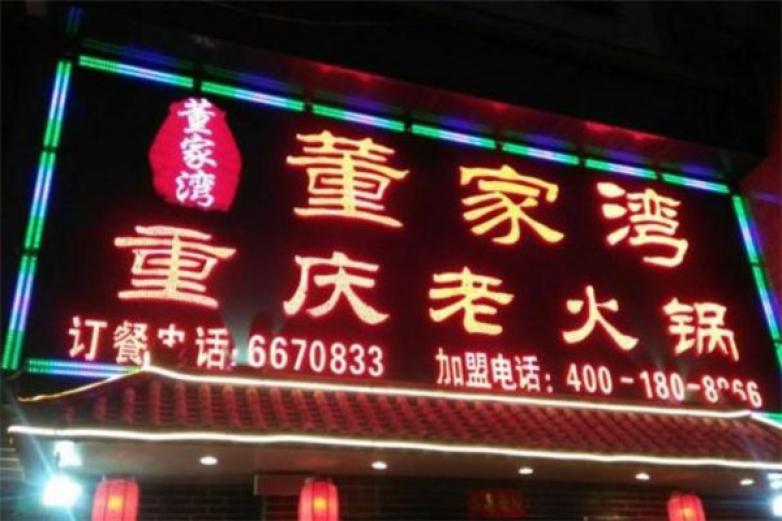 董家湾重庆老火锅