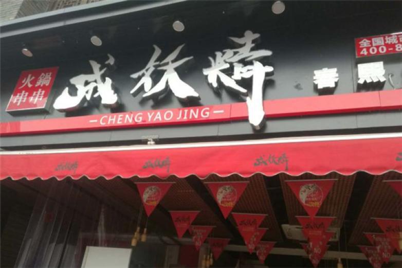 成妖精火锅串串