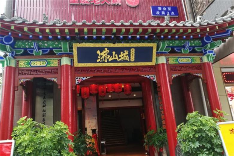 沸山城重庆老火锅