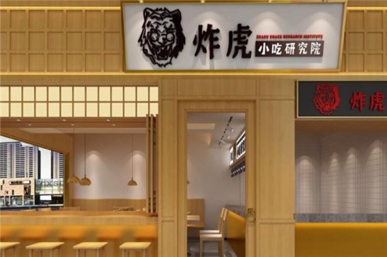 炸虎小吃研究院