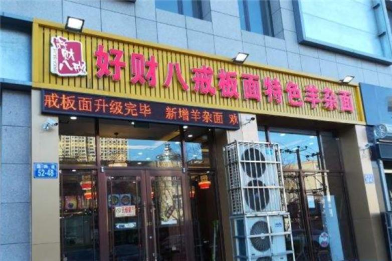 好财八戒板面