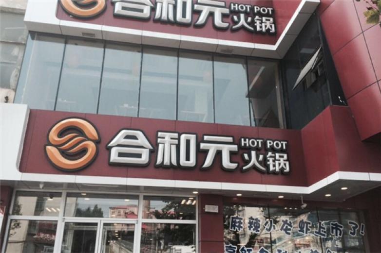 合和元火锅