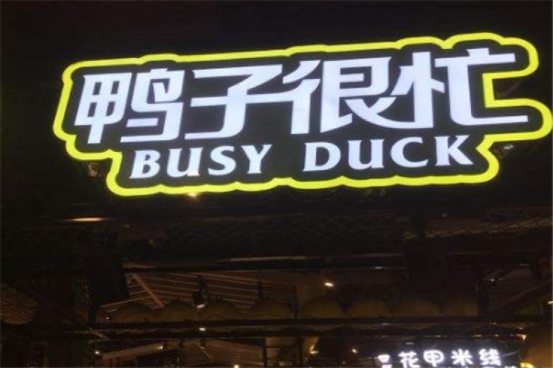 鸭子很忙