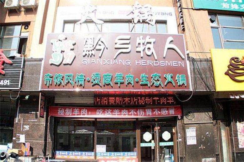 黔乡牧人生态火锅