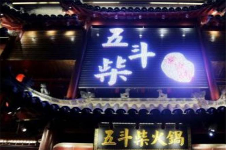 五斗柴火锅