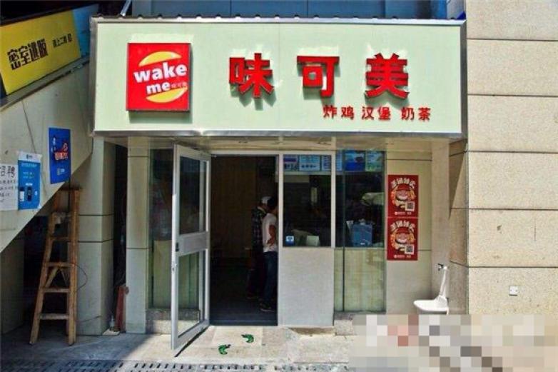 味可美炸鸡汉堡