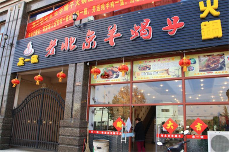 来一锅羊蝎子