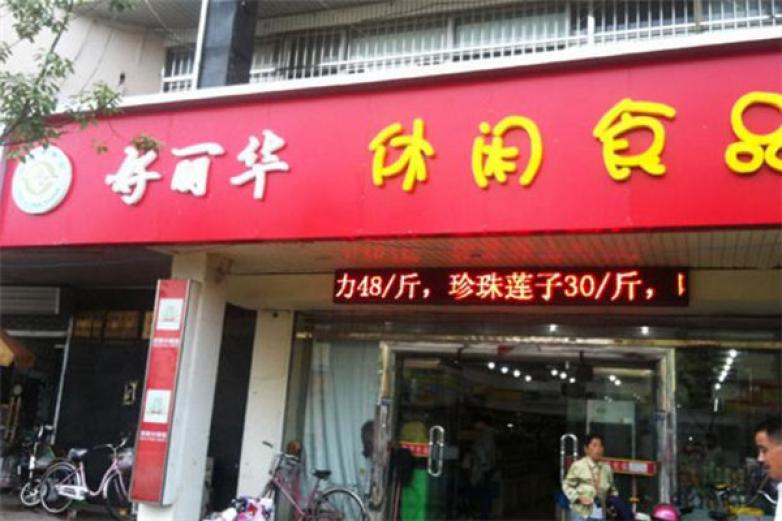 好丽华食品