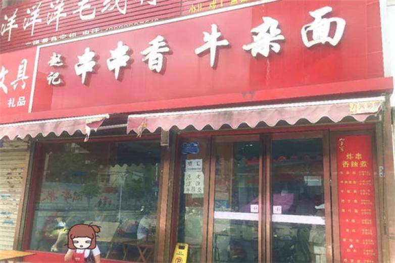 赵记串串香