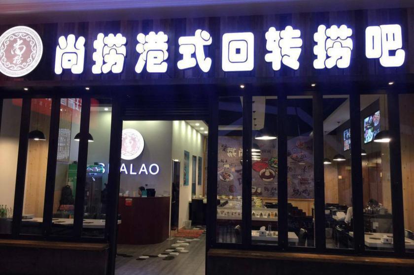 尚捞港式回转小火锅