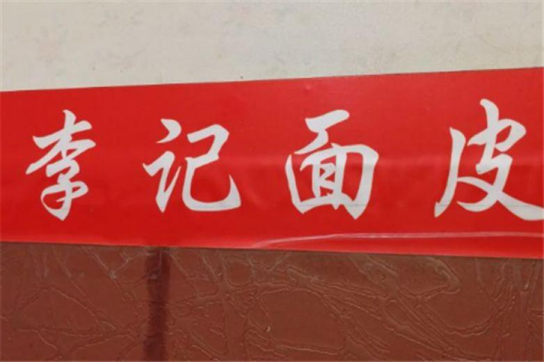 李记面皮
