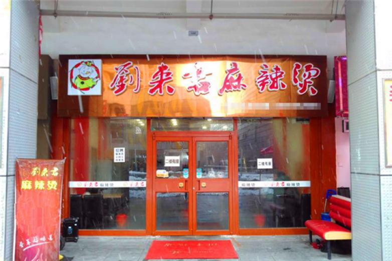 刘来君麻辣烫