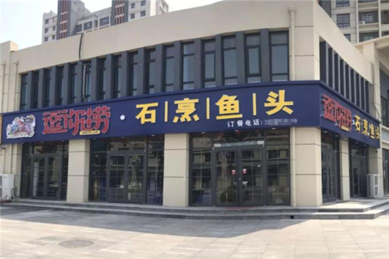 逗你捞石烹鱼头火锅