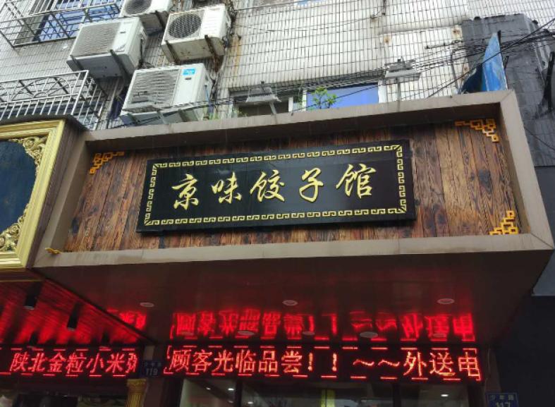 京味饺子馆