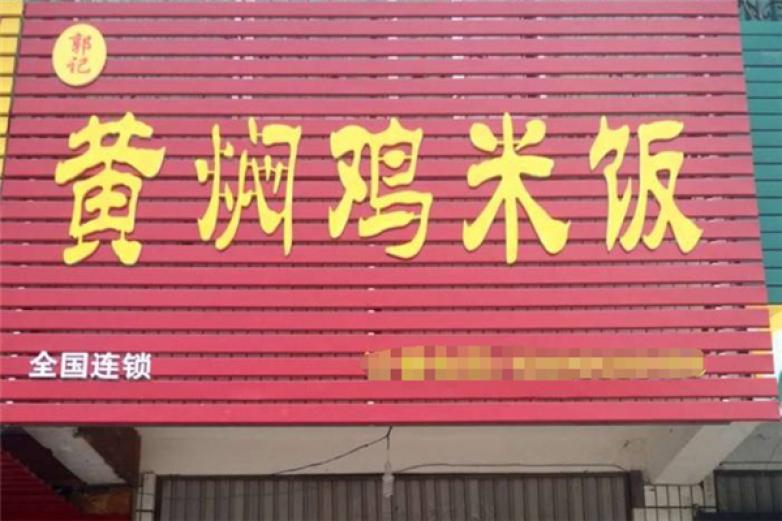 郭记黄焖鸡